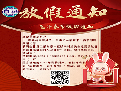 金屬波紋管補(bǔ)償器泊通春節(jié)放假公告